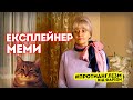 #ПРОТИАНГЛІЗМ 57: МЕМИ та ЕКСПЛЕЙНЕР | Ірина Фаріон