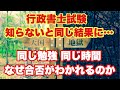 【行政書士試験】勉強方法、学習時間が同じでも合否がわかれる理由