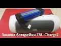 &004 Замена аккумулятора (батарейки) на JBL Charge2