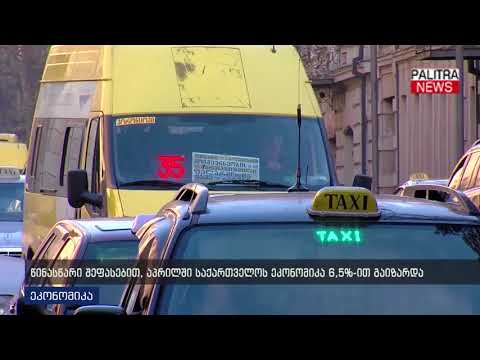 წინასწარი შეფასებით, აპრილში საქართველოს ეკონომიკა 6.5%-ით გაიზარდა