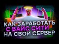 КАК ЗАРАБАТЫВАТЬ в VICE CITY на СВОЙ СЕРВЕР на АРИЗОНА РП в ГТА САМП! НОВЫЙ ЗАРАБОТОК с ОБНОВЛЕНИЯ!