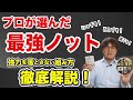 釣りプロが使う最強ＦＧノット　ノット強度が弱くなる失敗理由も説明