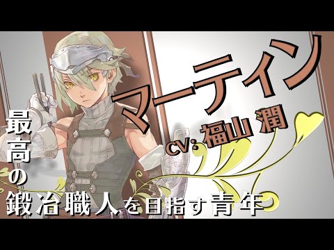 『ルーンファクトリー5』キャラクター紹介映像【マーティン】 - 『ルーンファクトリー5』キャラクター紹介映像【マーティン】