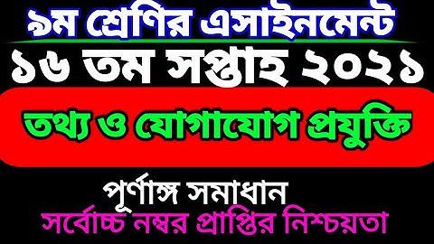 class 9 ICT 16th week assignment.নবম শ্রেণির তথ্য ও যোগাযোগ প্রযুক্তি ১৬তম সপ্তাহের এসাইনমেন্ট। তথ্য