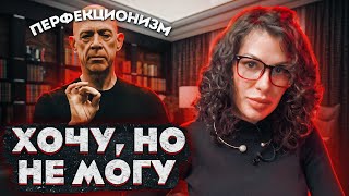 НАЧИНАЮ И СРАЗУ БРОСАЮ / КАК ИЗБАВИТЬСЯ ОТ ПЕРФЕКЦИОНИЗМА?!