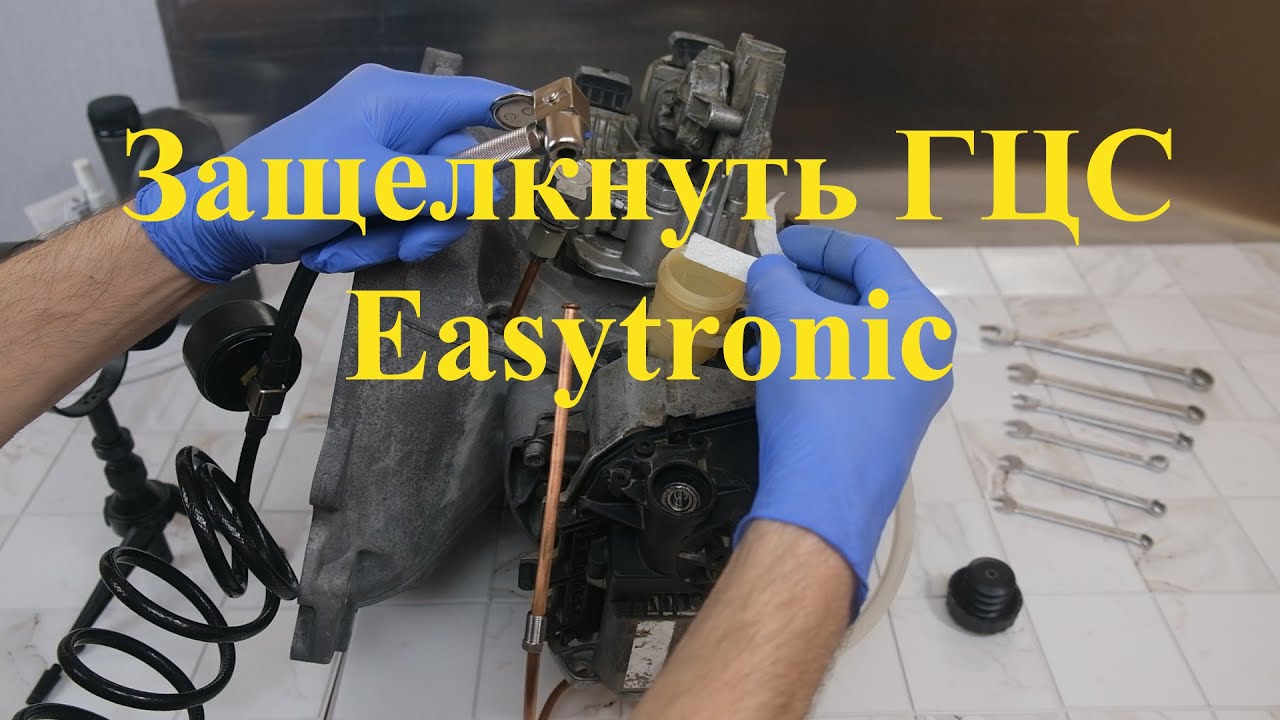 Защелкивание поршня ГЦС в актуатор Easytronic 