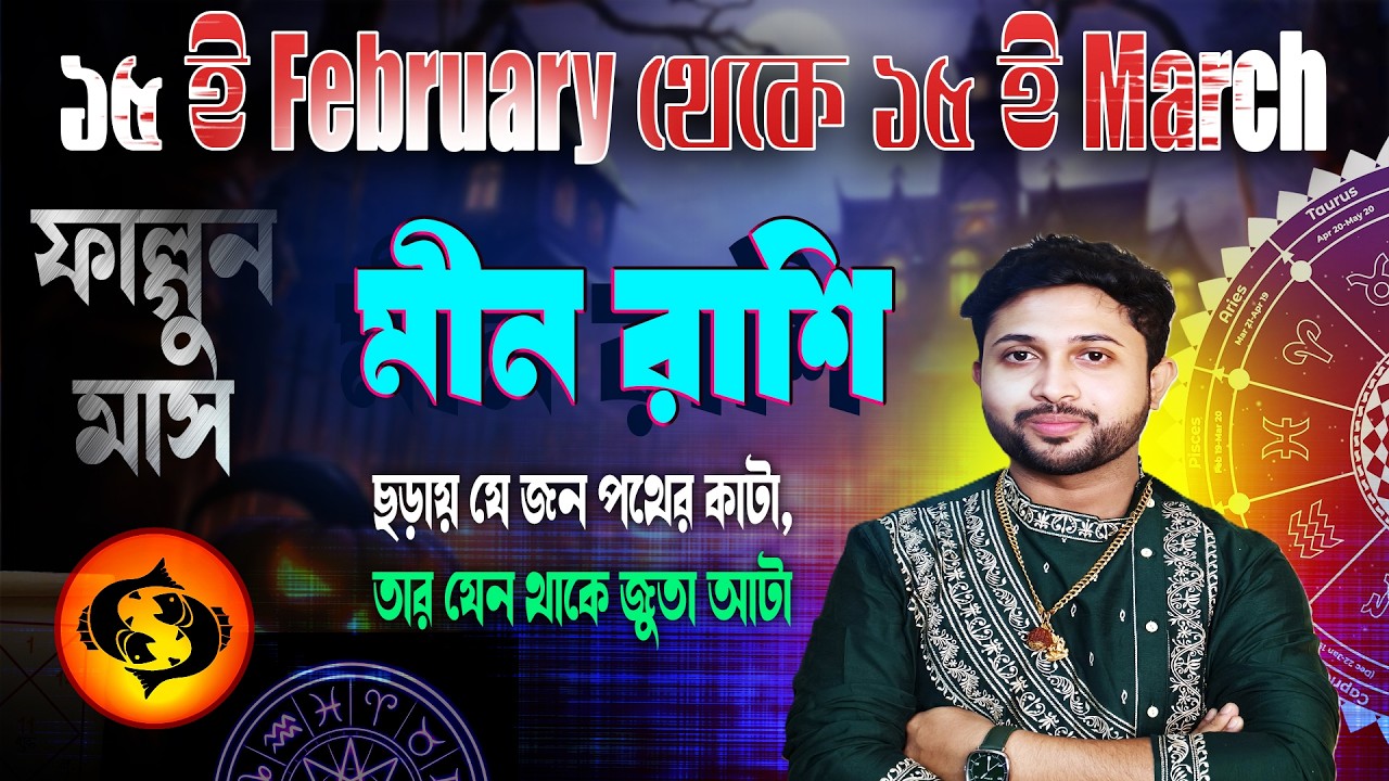 মীন রাশি (PISCES)। ১৫ ই ফেব্রুয়ারি থেকে ১৫ই মার্চ কেমন যাবে জানুন।