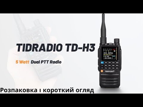 видео: TIDRADIO TD-H3 - Розпаковка і короткий огляд.TIDRADIO TD-H3 - Unboxing and brief review.