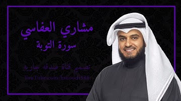 مشاري #العفاسي | سورة التوبة كاملة 1080p | قراءة بدون اعلانات