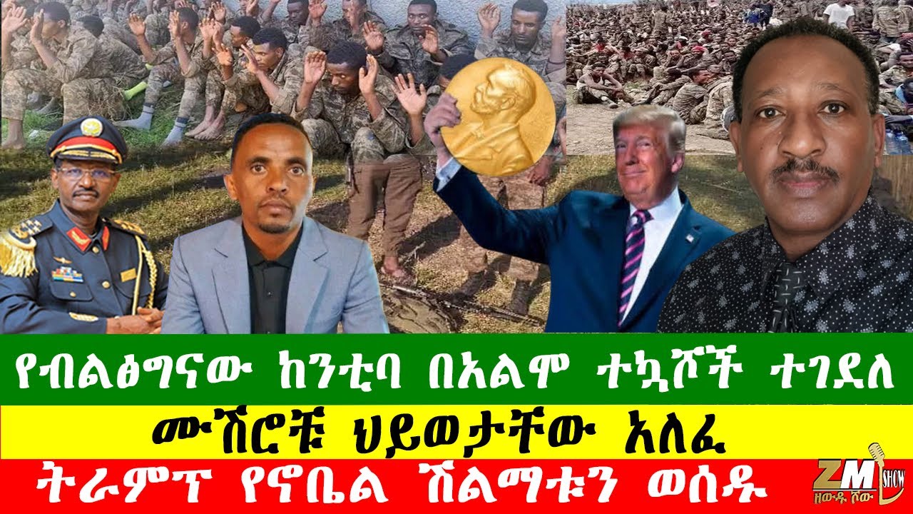 NEWS 160126 የብልፅግናው ከንቲባ በአልሞ ተኳሾች ተገደለ፣ መከላከያ ወታደሮቹን በድሮን ደበደበ፣ ትራምፕ የኖቤል ሽልማቱን ወሰዱ፣Zewdu  Show