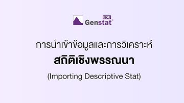 การนำเข้าและวิเคราะห์ข้อมูล โดยใช้สถิติเชิงพรรณนา (Descriptive Statistics) By Genstat EDU