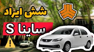 شش ایراد بزرگ ساینا اس که باید قبل از خرید بدانید | بررسی ایرادات عجیب و غریب در محصول سایپا