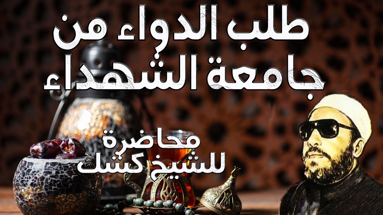 طلب الدواء من جامعة الشهداء