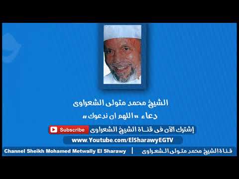 الشيخ محمد متولى الشعراوى اللهم ان ندعوك