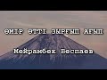 Өмір өтті зырғып ағып - Мейрамбек Беспаев ( текст, мәтін , lyrics )