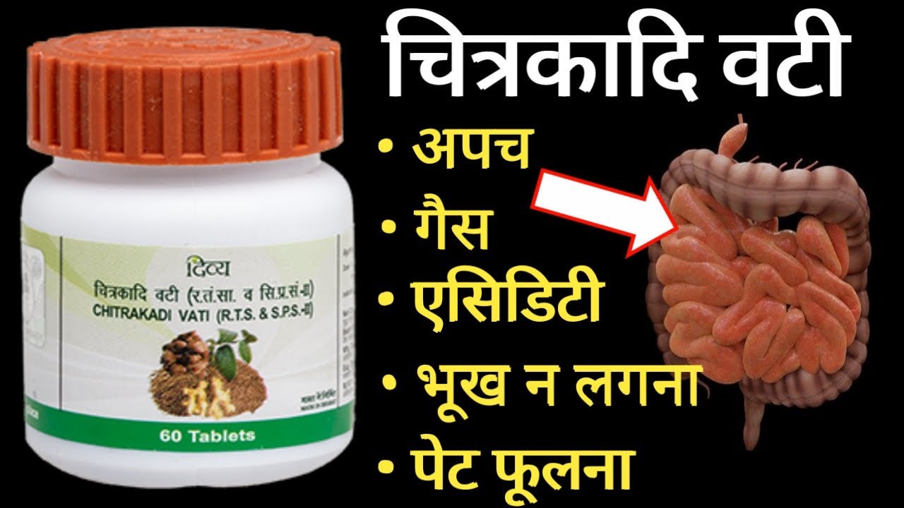 Patanjali Chitrakadi Vati Benefits & Review | गैस, बदहजमी, भूख ना लगना | Dosage | Side Effects - YouTube