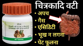 Patanjali Chitrakadi Vati Benefits & Review | गैस, बदहजमी, भूख ना लगना | Dosage | Side Effects