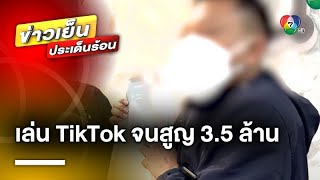 อุทาหรณ์ ! หนุ่มใหญ่เล่น “TikTok” จนสูญเงิน 3.5 ล้านบาท ในเวลาเพียงแค่ 3 วัน