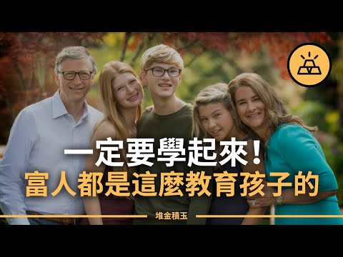 富人教育VS窮人教育- 富人會教而窮人不會教給孩子的7件事 - 你可能真的輸在了起跑線上！