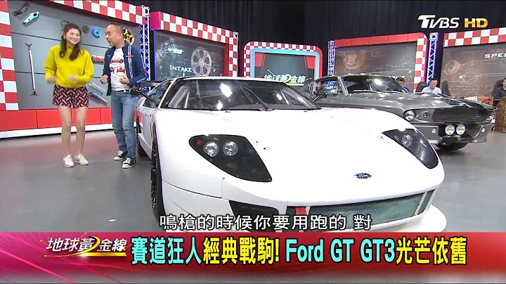 赛道狂人经典战驹! Ford GT GT3光芒依旧 地球黄金线 20191225 (1/4) - 天天要闻