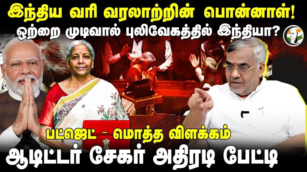ஒற்றை முடிவால் புலிவேகத்தில் India? Auditor G.sekar Interview on Union Budget | Modi | Income Tax