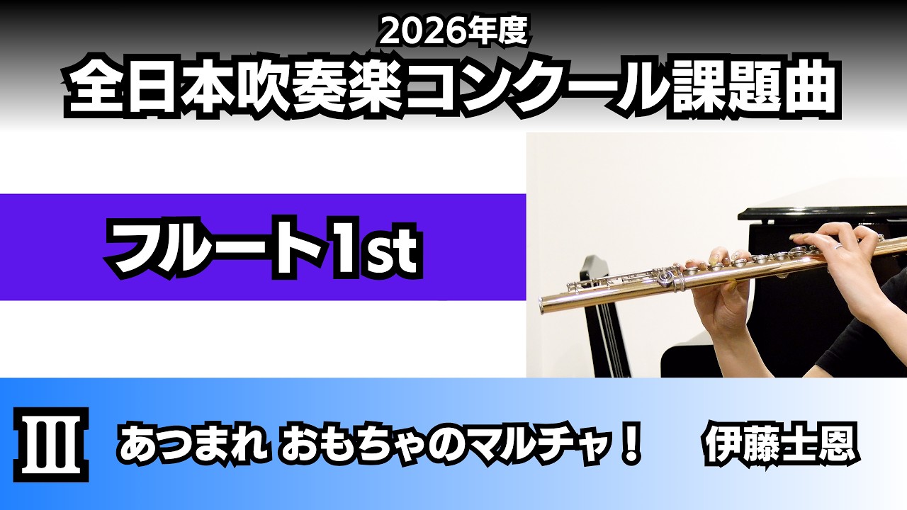 フルート1st】あつまれ おもちゃのマルチャ！（2026年度全日本吹奏楽