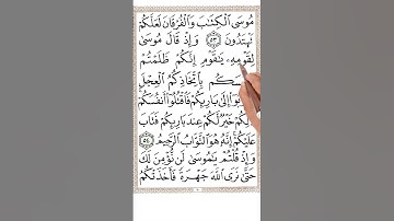 سورة البقرة من الاية 52 الى الاية54