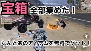 【宝箱全部集めた！！！】荒野行動実況（knives out）