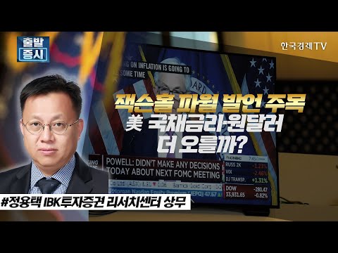 잭슨홀 파월 발언 주목, 美 국채금리·원달러 더 오를까? / 정용택의 마켓전략 / 한국경제TV