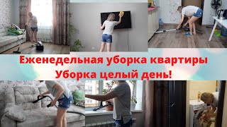 Еженедельная уборка/Убирайся со мной/Мотивация на уборку/Мотивация/Уборка