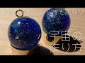 【UV レジン】宇宙玉の作り方 / 小宇宙の球体を作る方法 / space UV resin/ universe