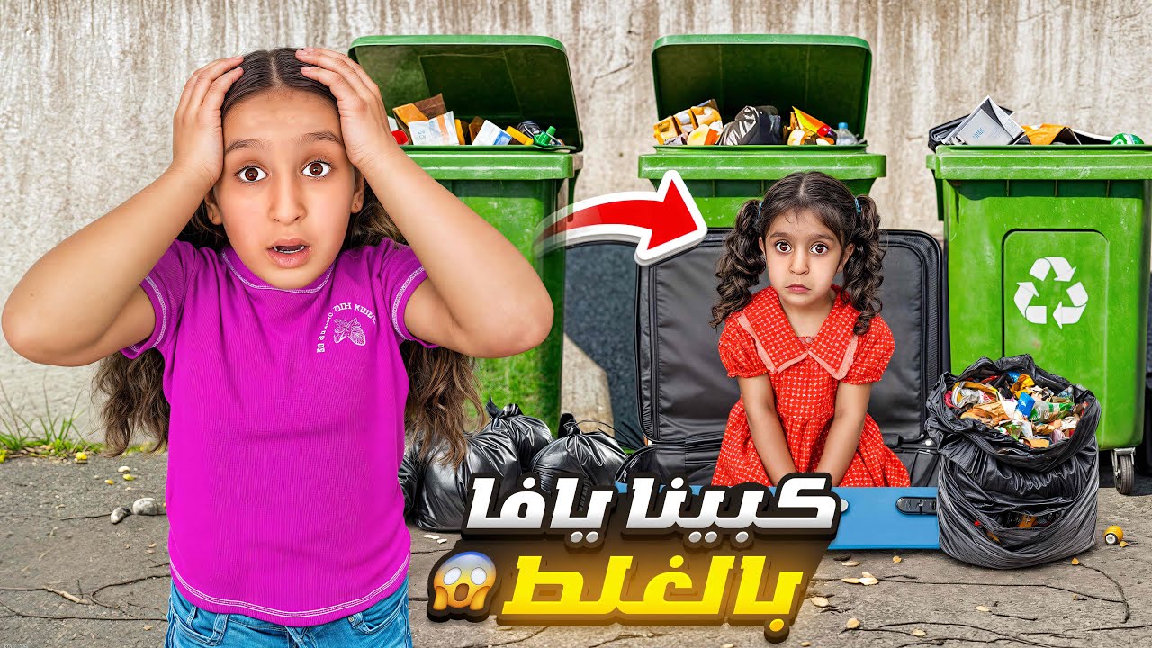 كبينا يافا بلغلط 😱دخلت شنتاية السفر وكبيناها وضاعت يافا منا😭🤕#فداء ويافا