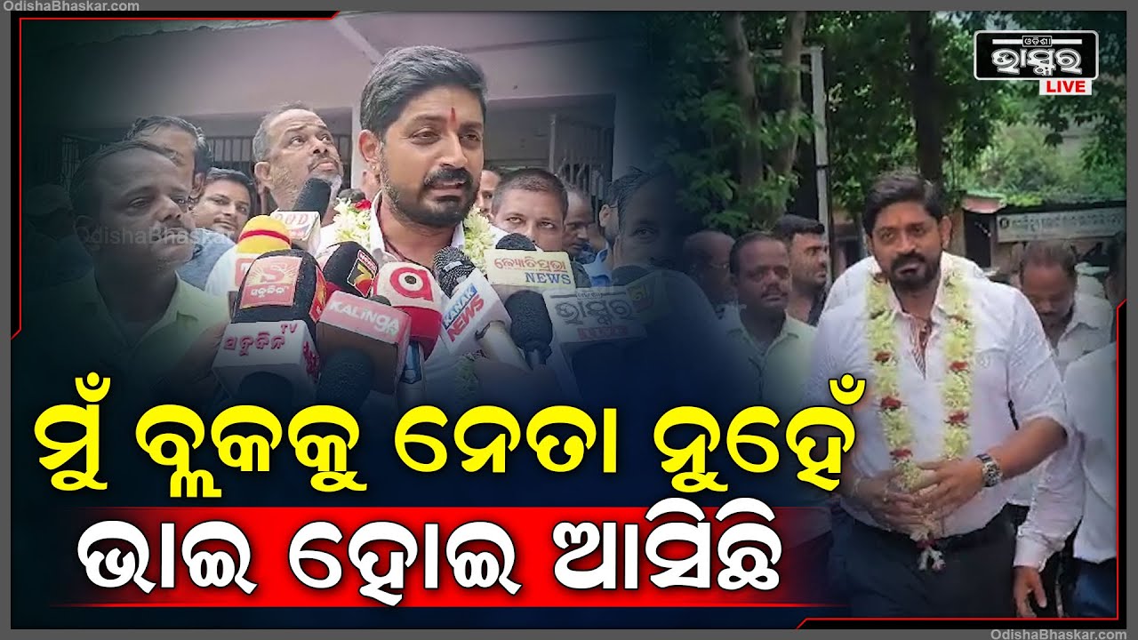 ମୁଁ ବ୍ଲକକୁ ନେତା ନୁହେଁ ଭାଇ ହୋଇ ଅସିଛି, ଲୋକଙ୍କର ସୁଖ ଦୁଃଖରେ ଛିଡା ହେବ ପାଇଁ ମୁଁ ଆସିବି  I