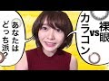 【4種付け比べ】カラコンの脅威と裸眼の限界