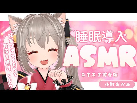 【睡眠導入ASMR】ここで寝る前にゆっくりお話ししていかない？【小町あかね】