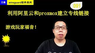 #091 利用阿里云香港和本地proxmox建立专线隧道，玩游戏的福音