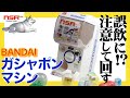 【バンダイ】ガシャポンマシンを借りたのでいじってみた……【ガシャポンマシン】