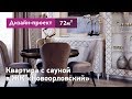 Дизайн проект интерьера квартиры в ЖК Новоорловский. Квартира с сауной 72 кв.м. Перепланировка