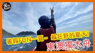 東澳獨木舟-浪進中央山脈的起點!衝刺烏岩角!【OL辦公室出走之挑戰系列】｜發覺旅行的美好