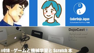 ゲームと機械学習と Scratch 本 - DojoCast 018