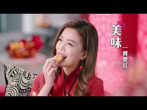 【嘉頓餅乾賀年廣告】新春一罐紅15秒 家居篇