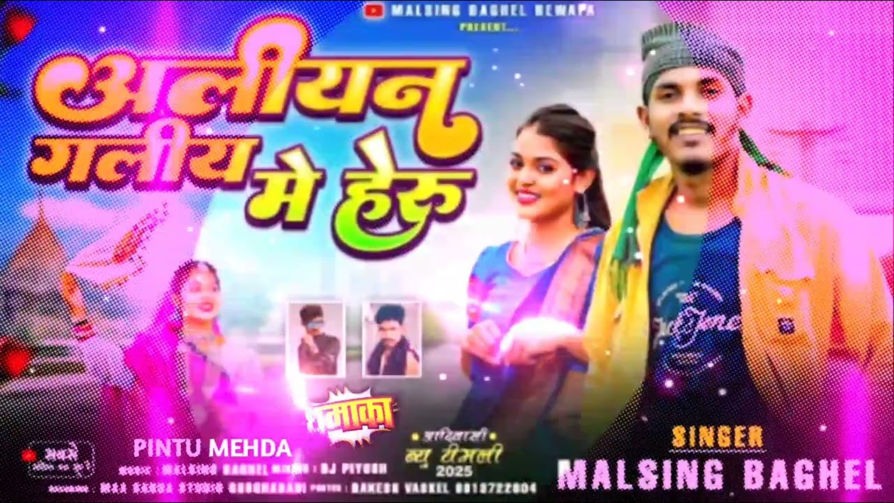 ( Rajstani dj rimex ) / new Adivasi song 2025 / singar malsingh baghel / अलीयन गांव गलीय हेरू  2026