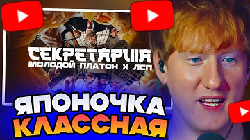 ДК СМОТРИТ: МОЛОДОЙ ПЛАТОН, ЛСП - СЕКРЕТАРША (ОФИЦИАЛЬНЫЙ КЛИП 2024)