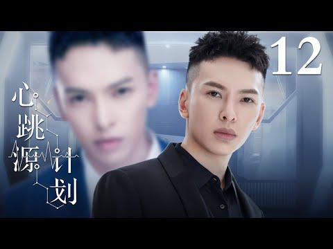 【ENG SUB】心跳源计划 12丨Broker 12 宋茜罗云熙解开多巴胺爱情谜题