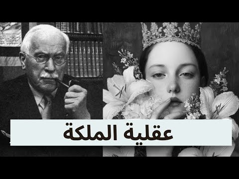قانون الملكة غي ري هذا الموقف الواحد وس ي ط يعك الكون علم نفس كارل يونغ