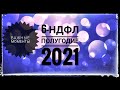 6-НДФЛ за 1 полугодие 2021 года. Новая форма 6-НДФЛ. Заполнение отчета 6 НДФЛ в 2021 году