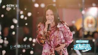 [乐在旅途第三季]《如果有来生》 演唱：谭维维 | 第艺流
