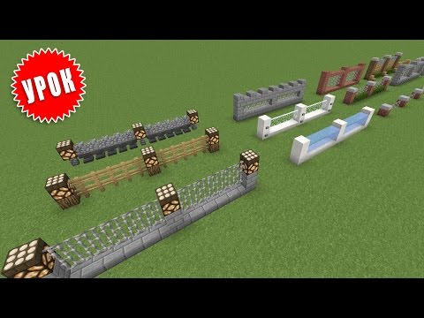 Видео: Как да направите ограда в Minecraft?