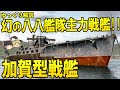 幻の八八艦隊主力戦艦!!加賀型戦艦【ゆっくり解説】【第60回】