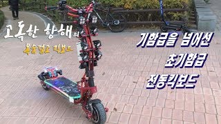 목숨걸고 킥보드] Ep06 기함급을 넘어선 초기함급 전동킥보드 Feat. 반역자 - Youtube